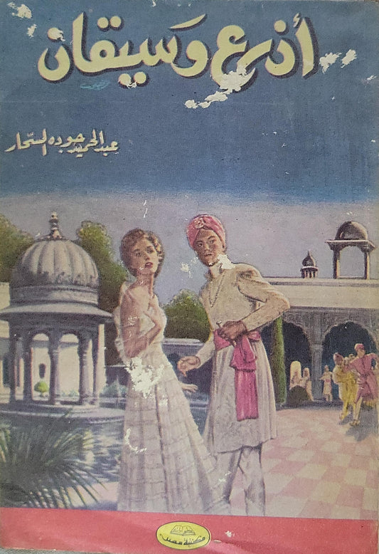 :   - عبد الحميد جودة السحار