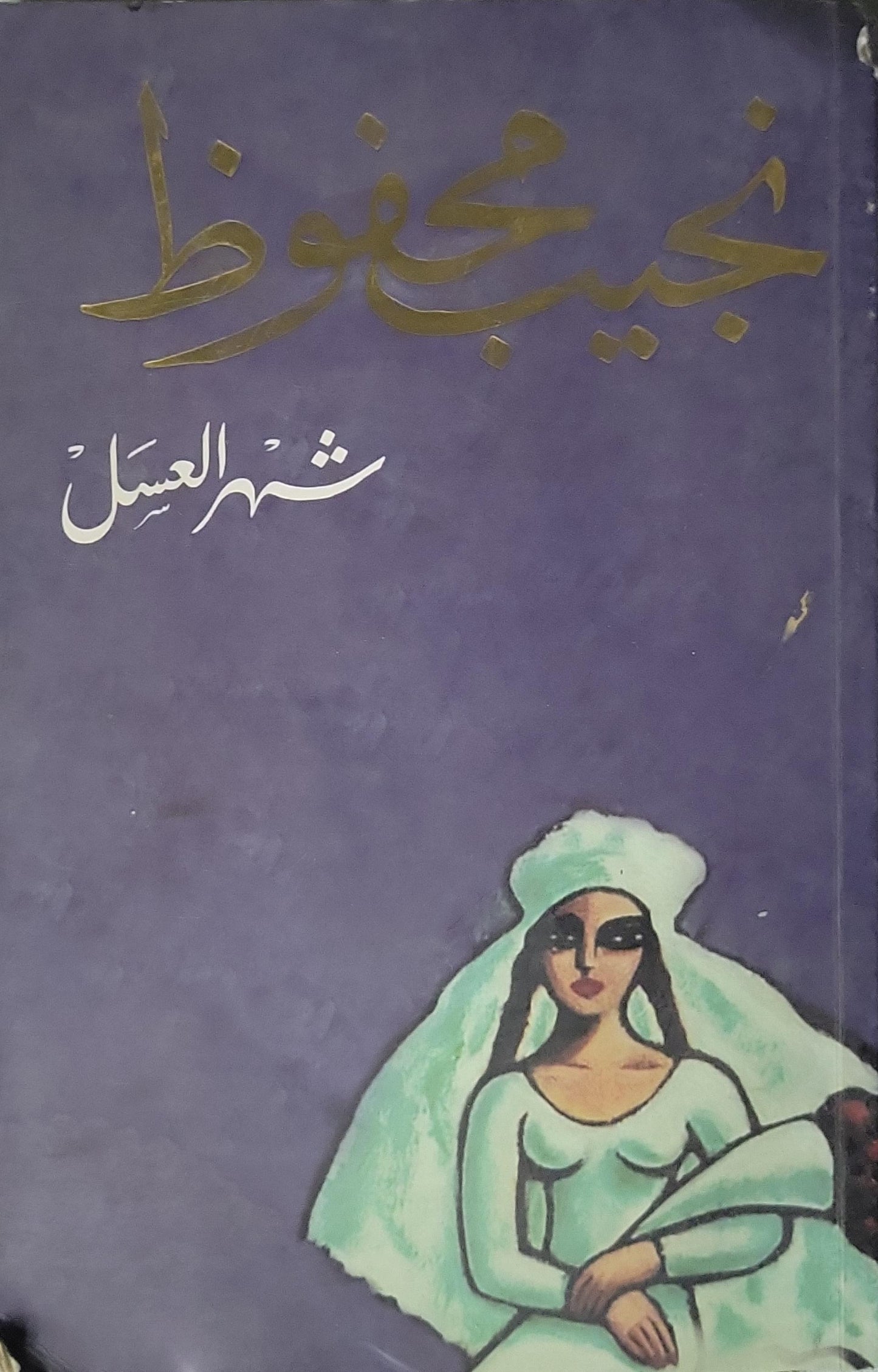 شهر العسل - نجيب محفوظ