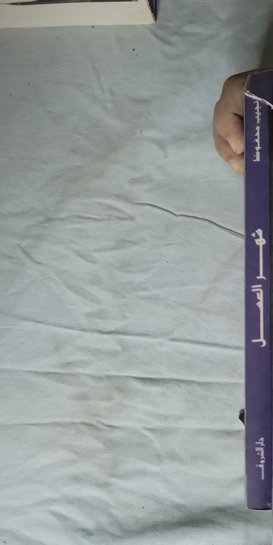 شهر العسل - نجيب محفوظ