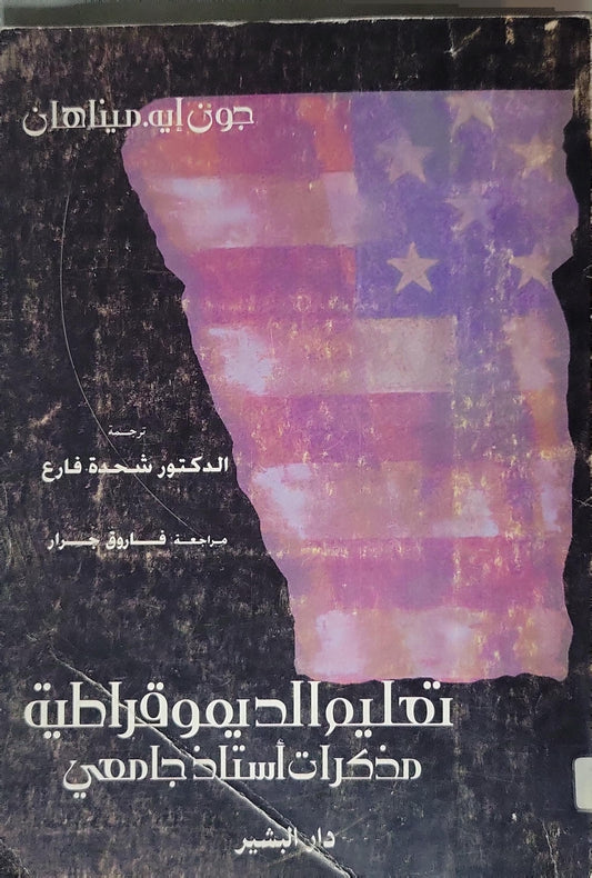 *: مذكرات أستاذ جامعي  - تعليم الديمقراطية