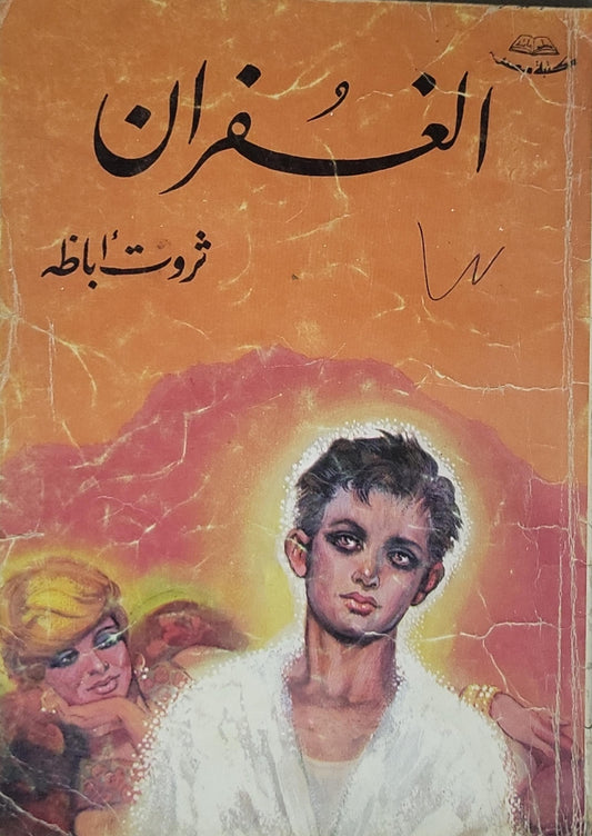 - ثروت أباظة - الغفران