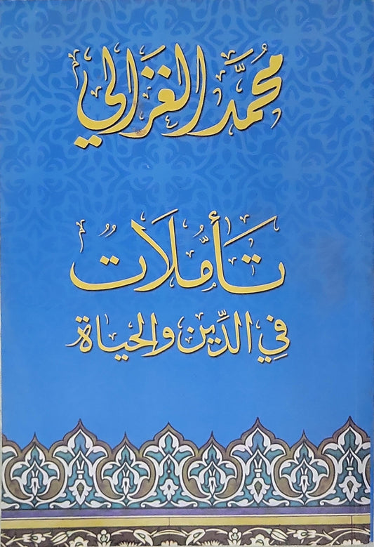 ', - محمد الغزالي تأملات فى الدين والحياة -