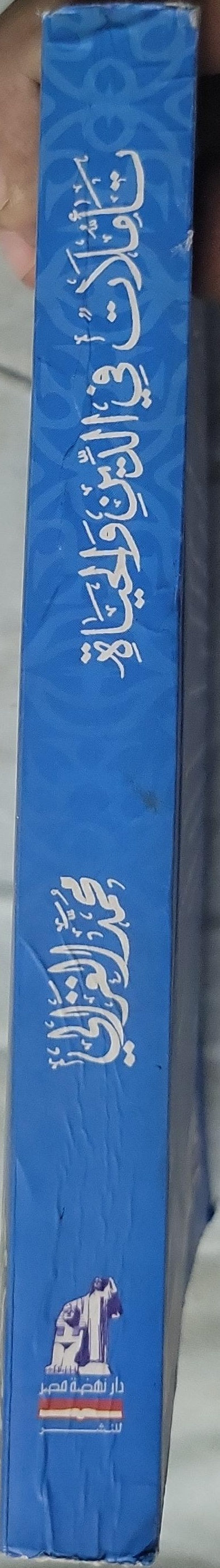 ', - محمد الغزالي تأملات فى الدين والحياة -