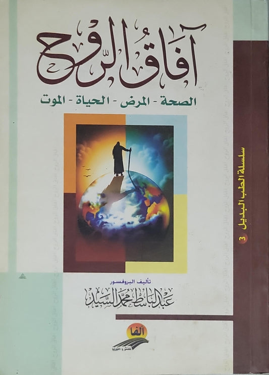 : الصحة - المرض - الحياة - الموت - عبد الباسط محمد السيد