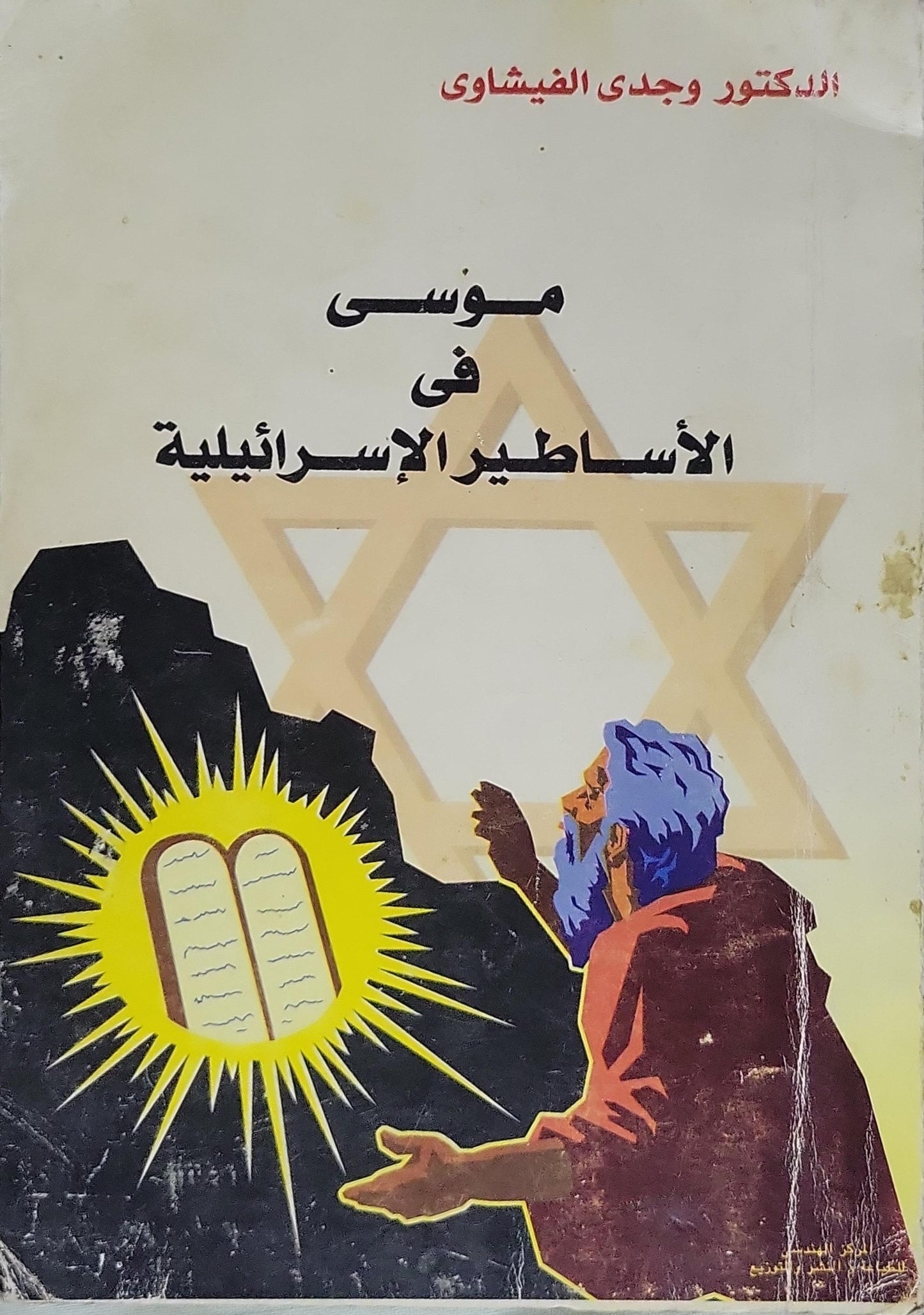 موسى في الأساطير الإسرائيلية - الدكتور وجدي الفيشاوي