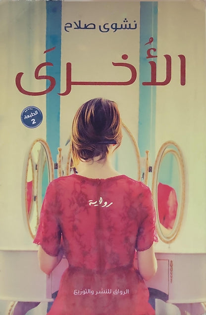 الأخرى: رواية، الطبعة الثانية - نشوى صلاح