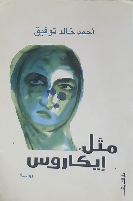 مثل إيكاروس (2015) - أحمد خالد توفيق
