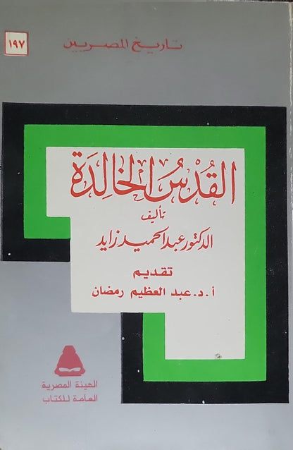 القدس الخالدة - عبد الحميد زايد