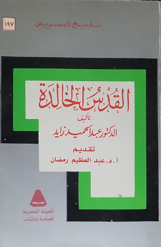 القدس الخالدة - عبد الحميد زايد