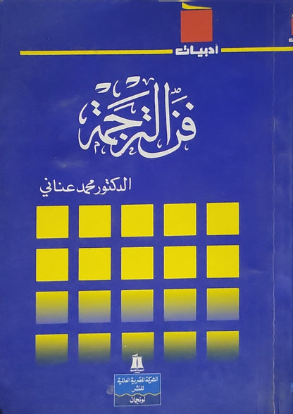 فن الترجمة - الدكتور محمد عناني