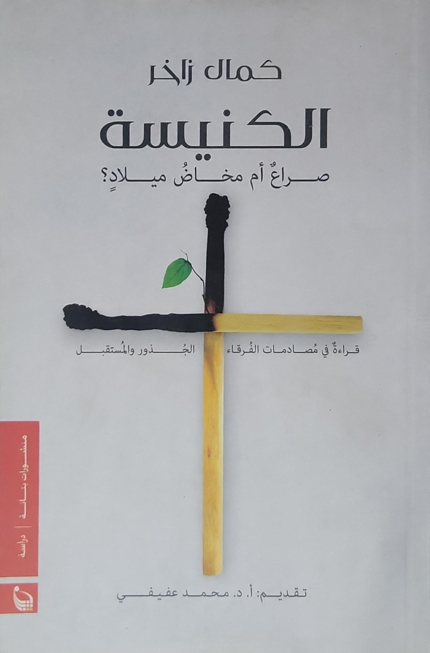 الكنيسة.. صراع أم مخاض ميلاد؟: قراءة في مصادمات الفرقاء، الجذور والمستقبل - كمال زاخر