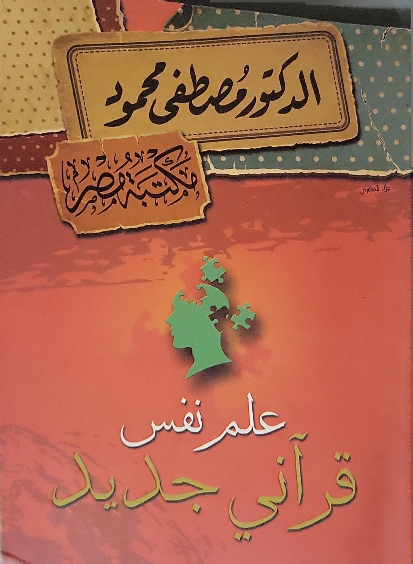 علم نفس قرآني جديد - مصطفى محمود