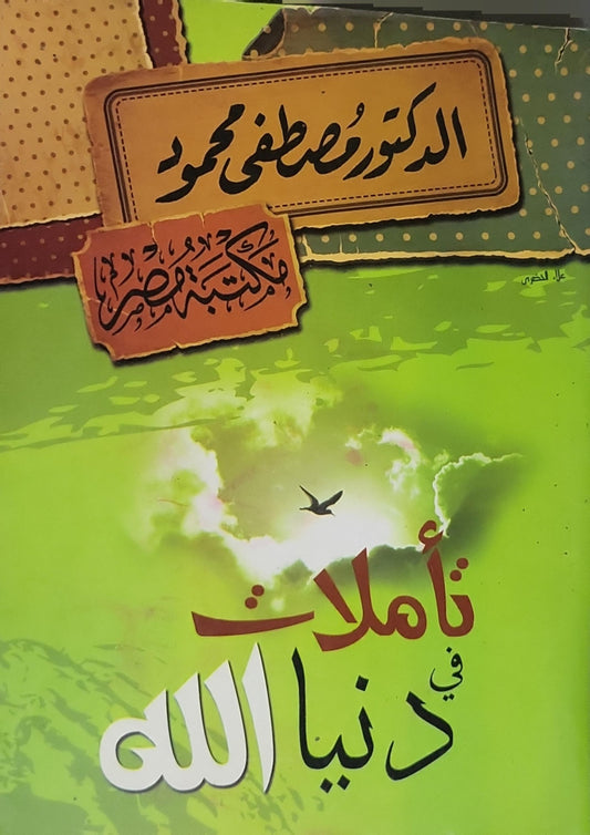 - مصطفى محمود تأملات فى دنيا الله