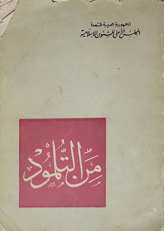 - المجلس الاعلى للشئون الاسلامية - من التلمود