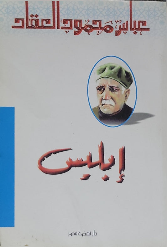 إبليس - عباس محمود العقاد