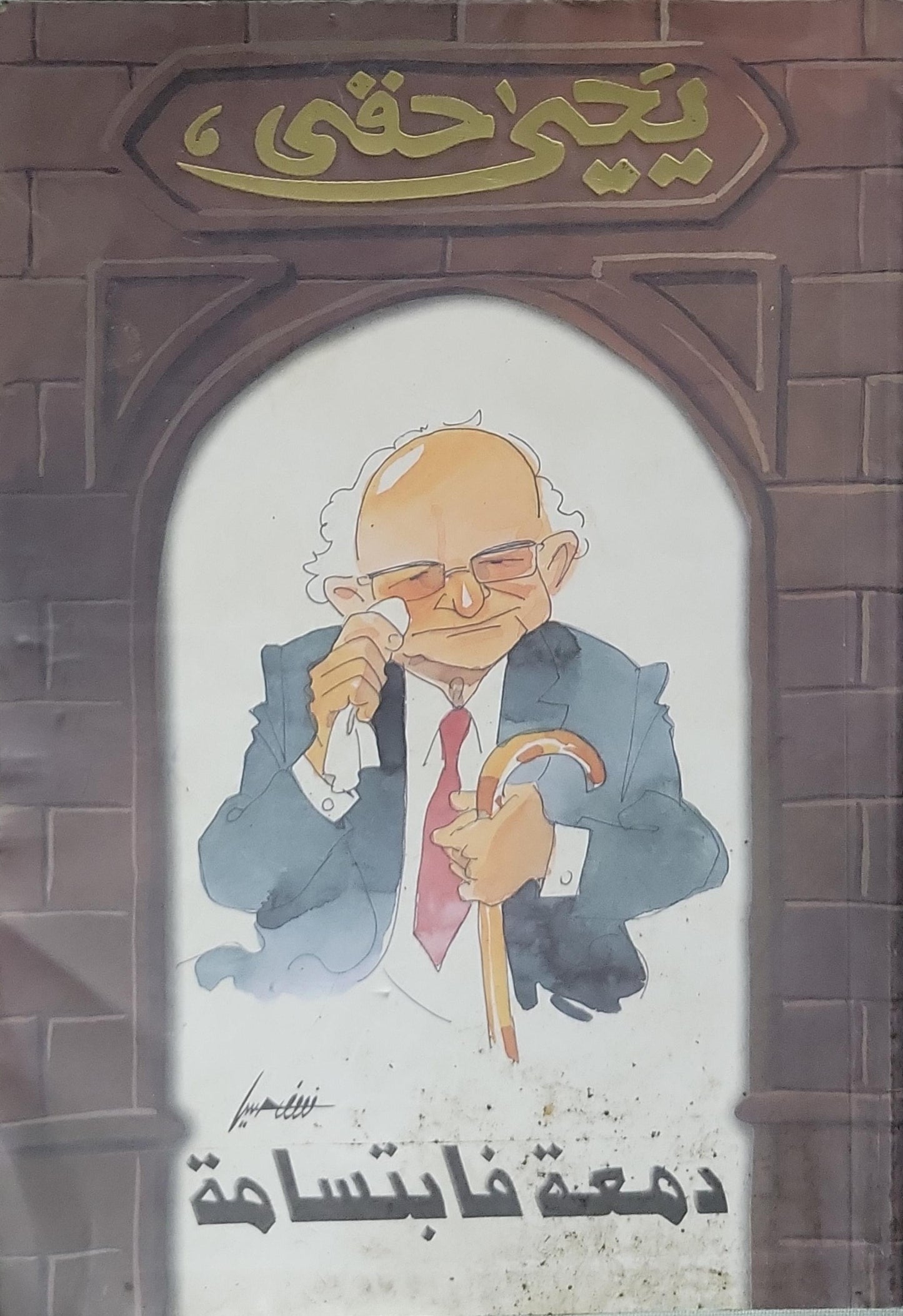 دمعة فابتسامة - يحيى حقي