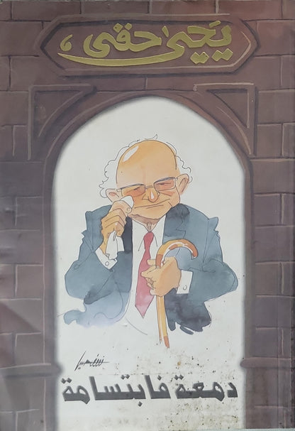 دمعة فابتسامة - يحيى حقي