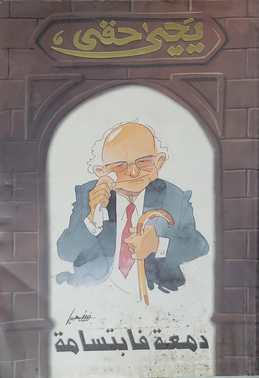دمعة فابتسامة - يحيى حقي