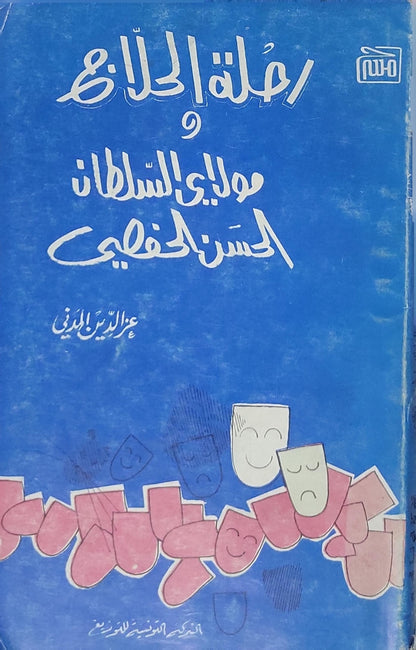 رحلة الحلاج و مولاي السلطان الحسن الخفاشي - عز الدين المدني