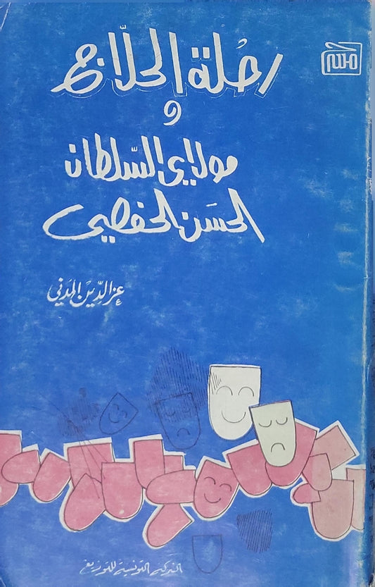 رحلة الحلاج و مولاي السلطان الحسن الخفاشي - عز الدين المدني