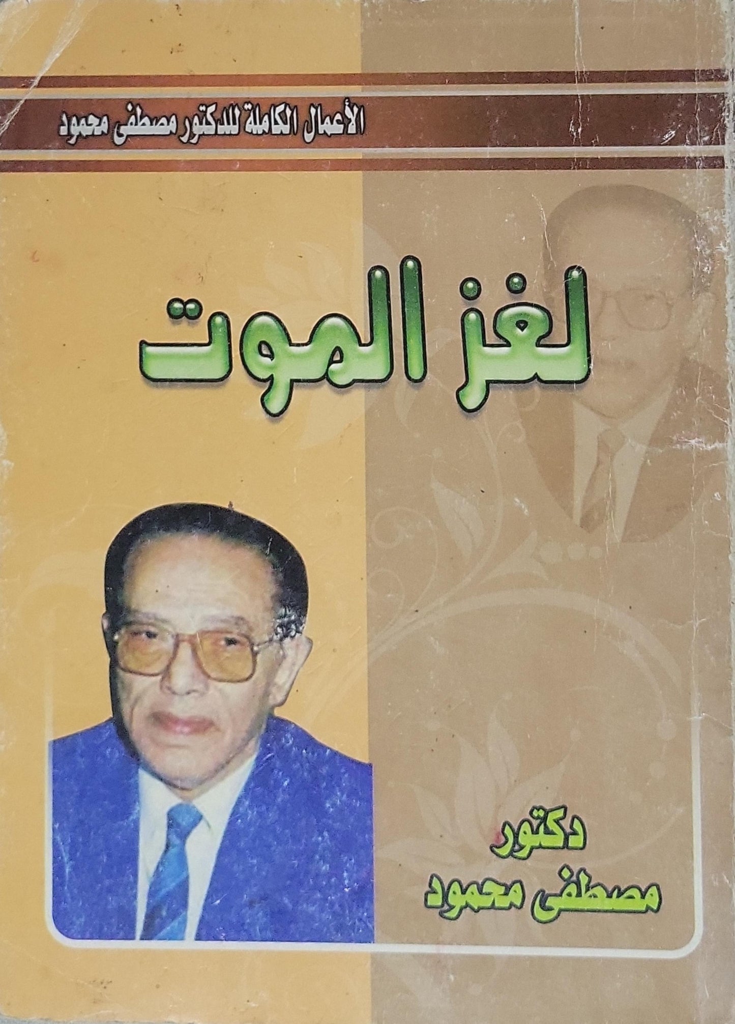 لغز الموت: الأعمال الكاملة للدكتور مصطفى محمود - مصطفى محمود