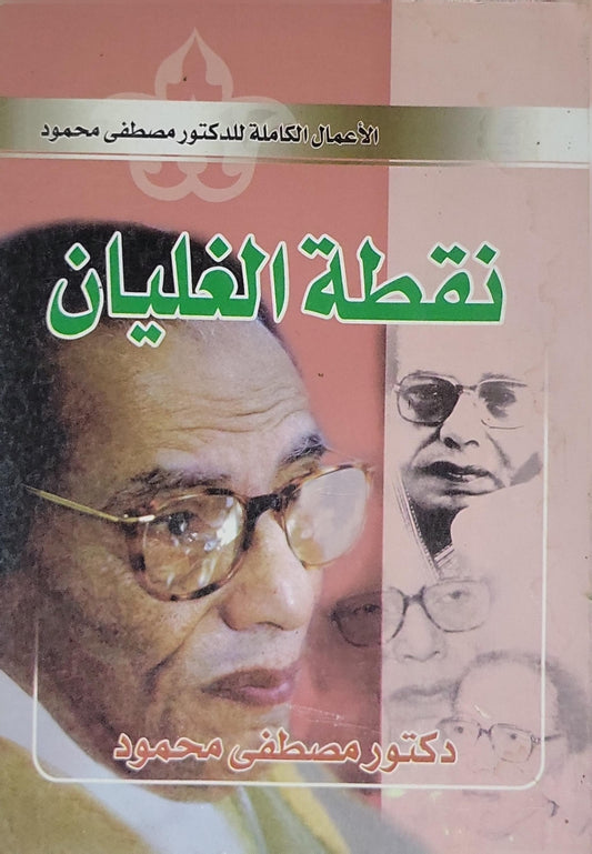 نقطة الغليان: الأعمال الكاملة للدكتور مصطفى محمود - دكتور مصطفى محمود