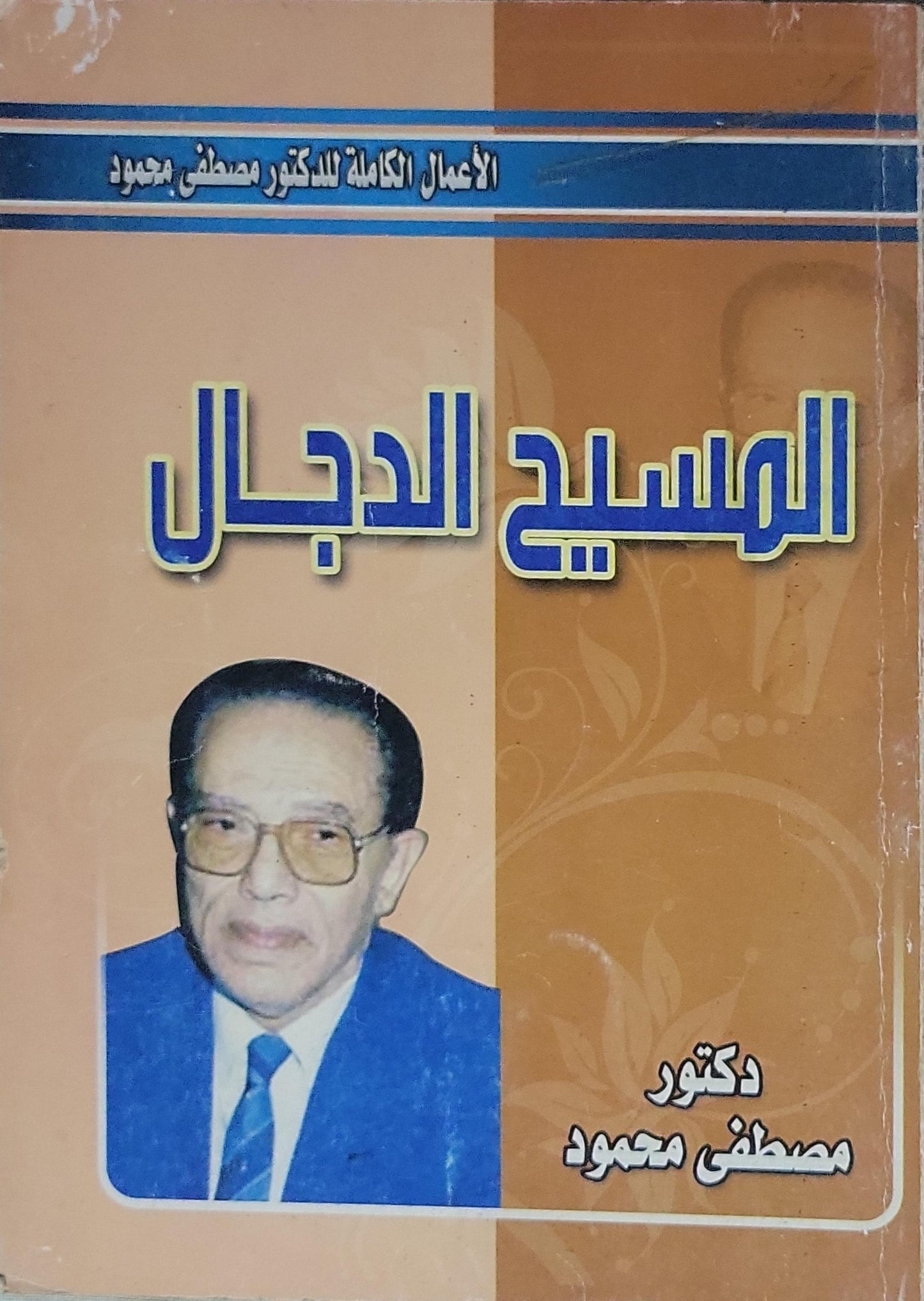 المسيح الدجال: الأعمال الكاملة للدكتور مصطفى محمود - مصطفى محمود