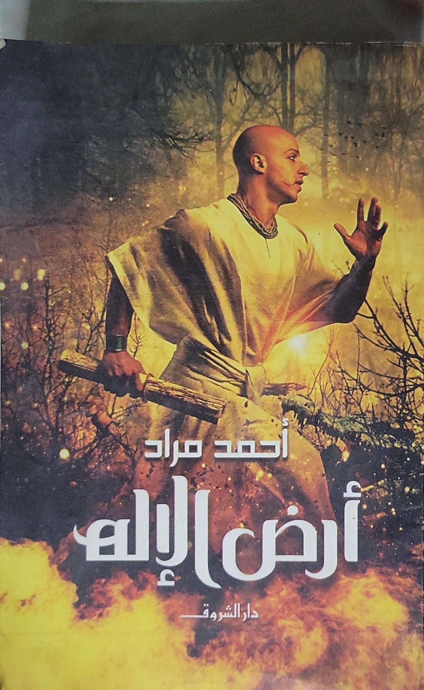 أرض الإله (2016) - أحمد مراد
