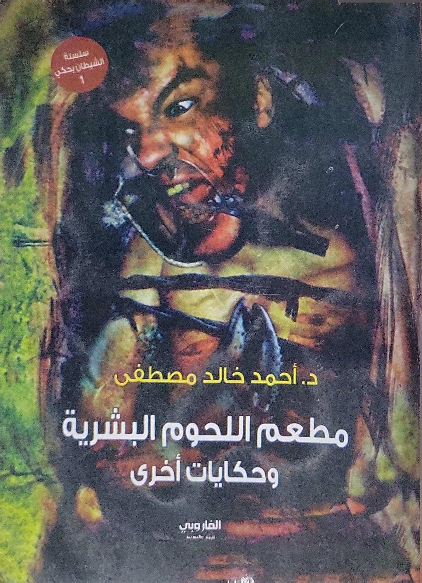 _: سلسلة الشيطان يحكي 1 - د. أحمد خالد مصطفى