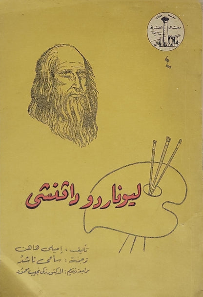 - إميلي هاهن - ليوناردو دافنشى