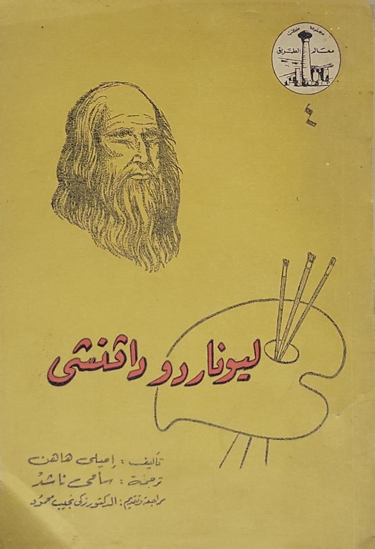 - إميلي هاهن - ليوناردو دافنشى