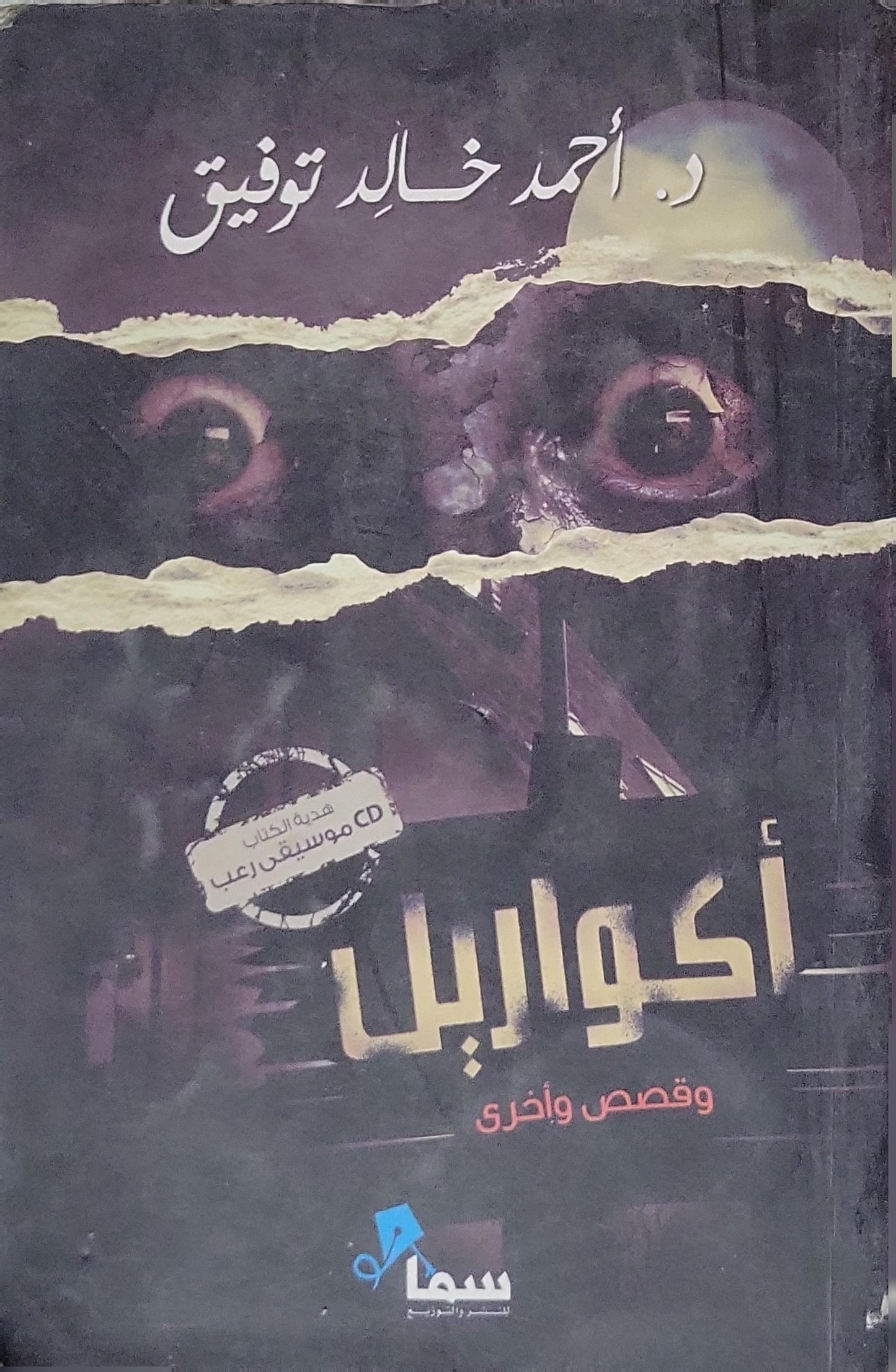 أكواريل وقصص أخرى (2008) - أحمد خالد توفيق