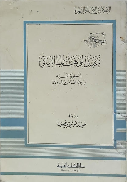 عبد الوهاب البياتي - حميد توفيق بزون