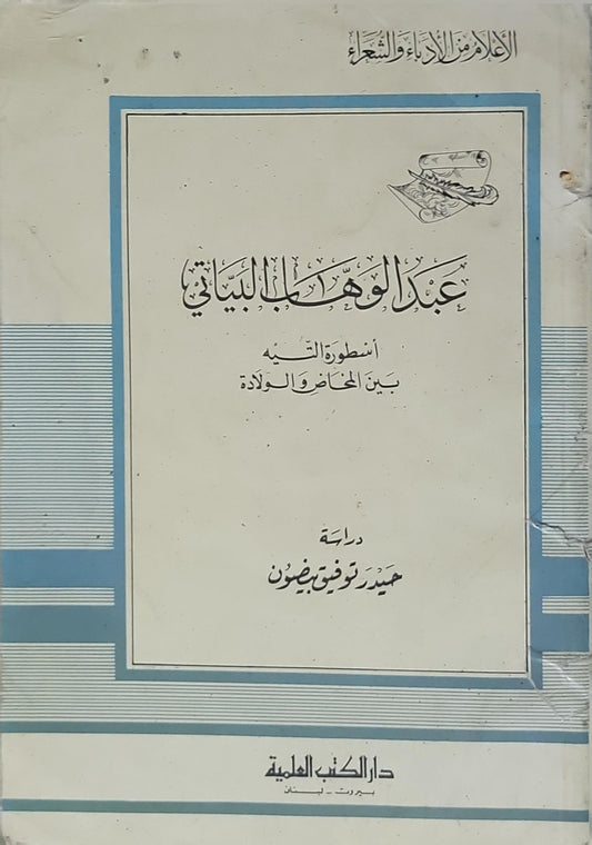عبد الوهاب البياتي - حميد توفيق بزون