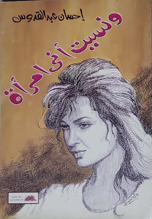 ونسيت أني امرأة - إحسان عبد القدوس