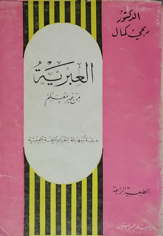 : طريقة سهلة لتعليم اللغة العبرية – الطبعة الرابعة
