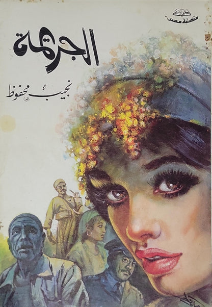 الجريمة - نجيب محفوظ