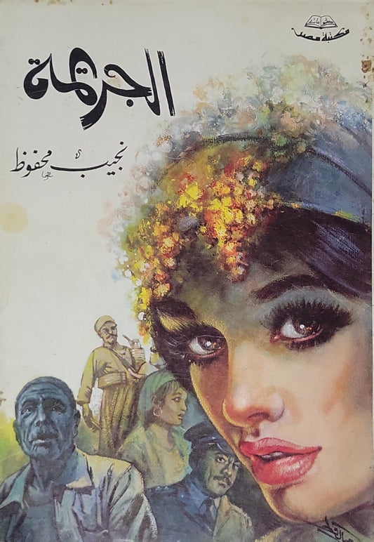 الجريمة - نجيب محفوظ
