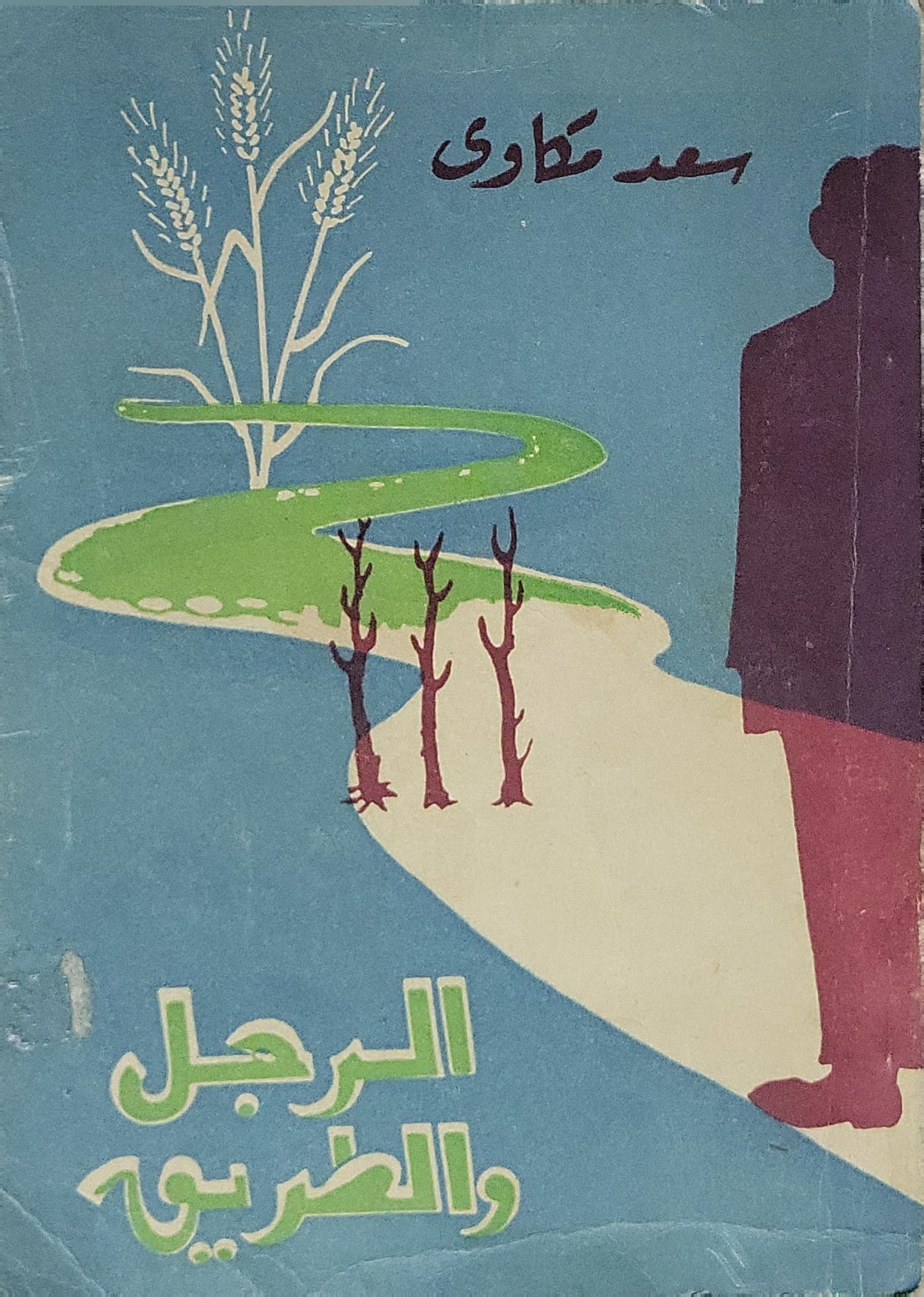 الرجل والطريق - سعد مكاوي