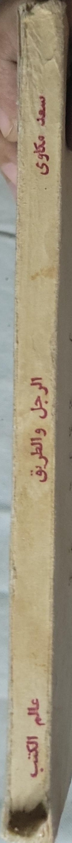 الرجل والطريق - سعد مكاوي