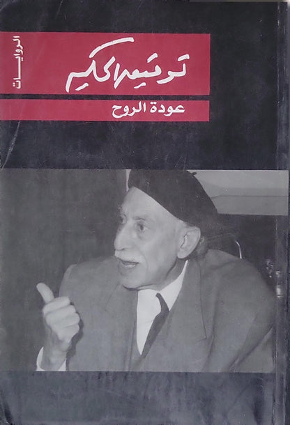 عودة الروح - توفيق الحكيم