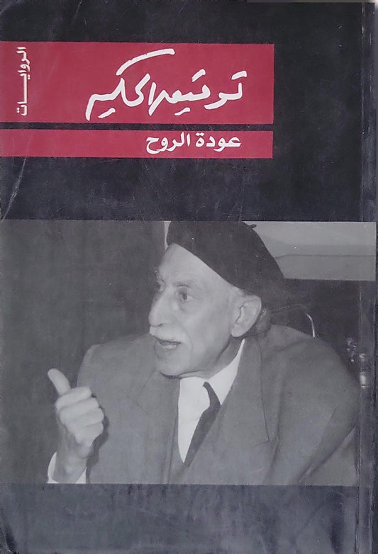 عودة الروح - توفيق الحكيم