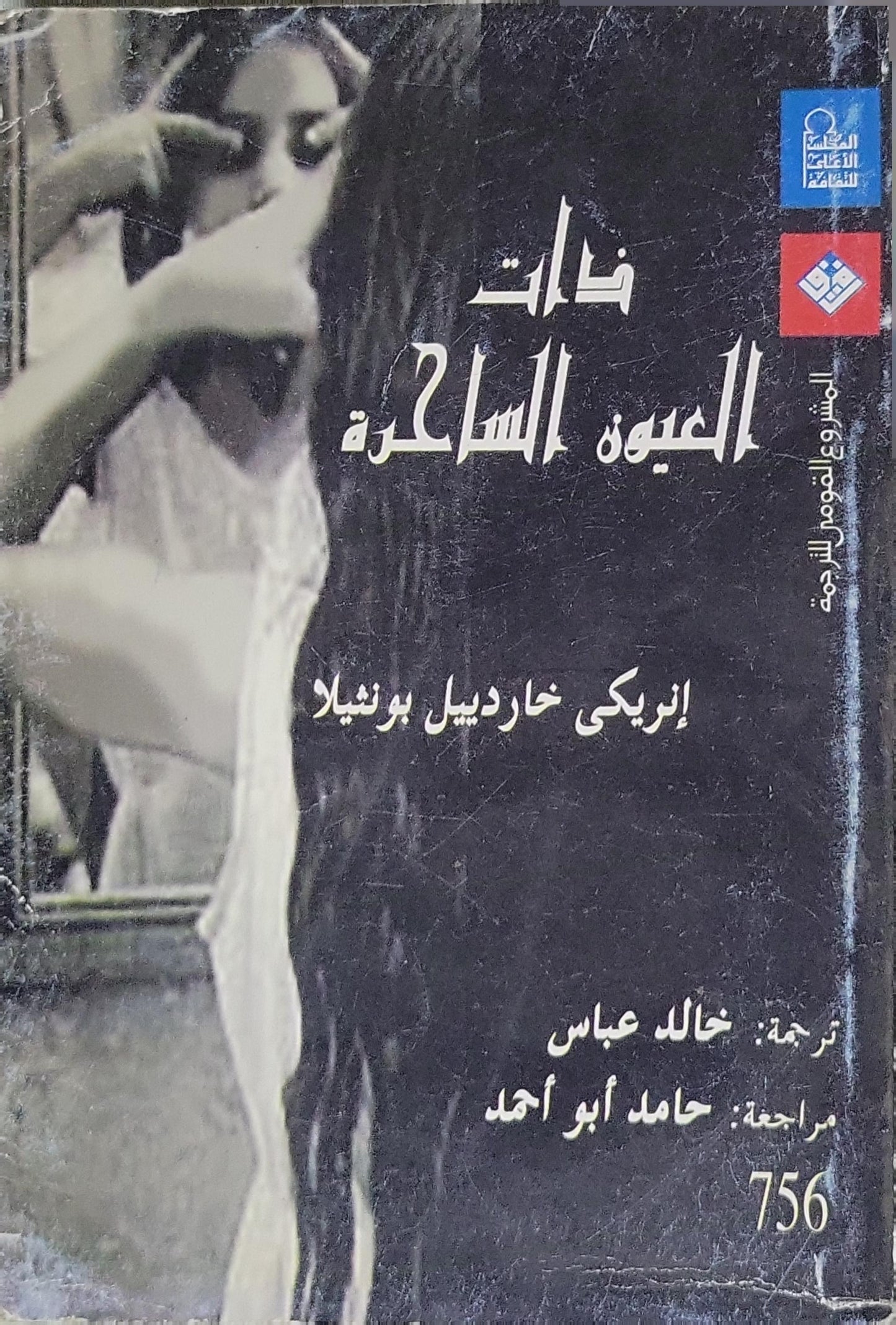 ذات العيون الساحرة - إنريكي خارديل بونثلا