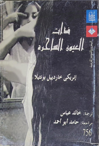 ذات العيون الساحرة - إنريكي خارديل بونثلا