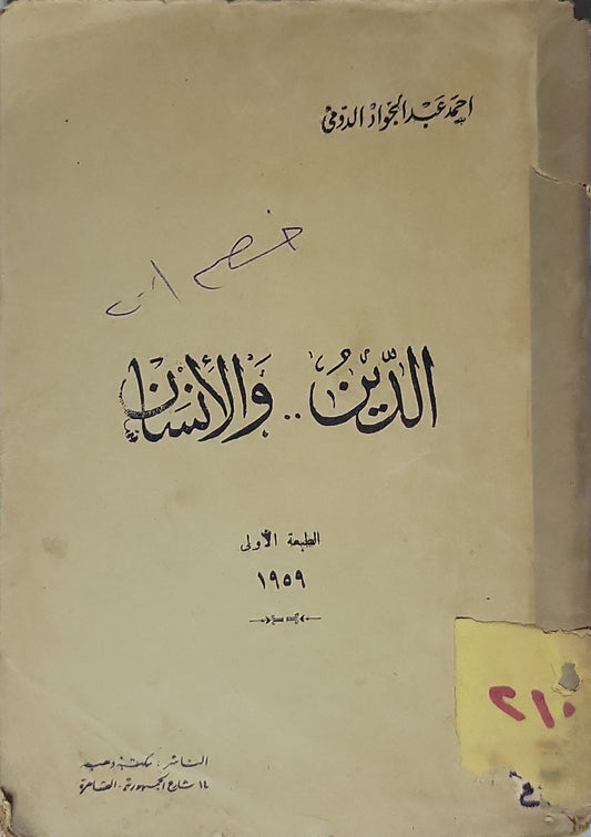 الدين.. والإنسان (1959): الطبعة الأولى - أحمد عبد الجواد الزروقي