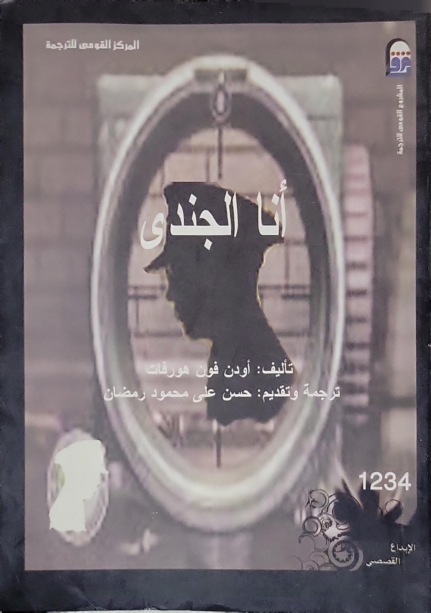أنا الجندي: سلسلة الإبداع القصصي؛ رقم 1234 - أودن فون هورفات - حسن علي محمود رمضان
