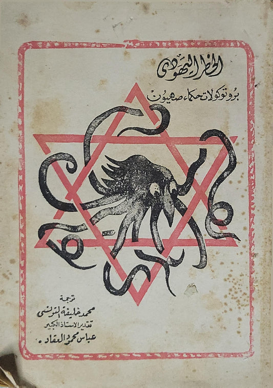 بروتوكولات حكماء صهيون - محمد خليفة التونسي - عباس محمود العقاد