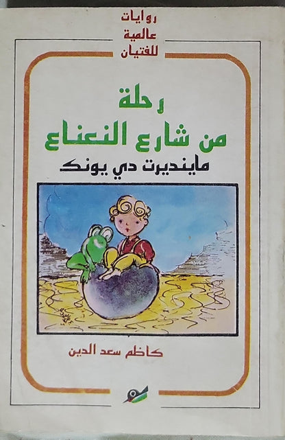 رحلة من شارع النعناع - ماينديرت دي يونك - كاظم سعد الدين