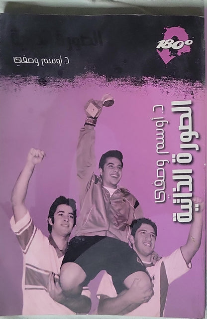 - د. أوسم وصفي - الصورة الذاتية