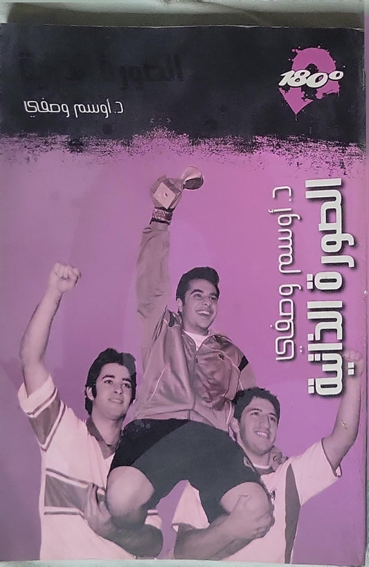- د. أوسم وصفي - الصورة الذاتية